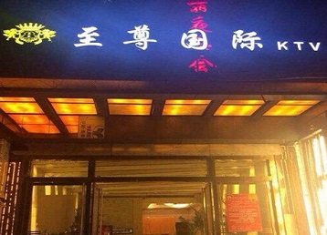 阿坝哪个KTV真空陪酒妹子服务好-至尊国际KTV消费价格服务点评