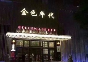 阿坝KTV陪唱公主哪家最便宜-金色年代KTV便宜消费点评